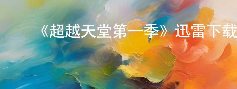 陈福宁发布《超越天堂第一季》迅雷下载/在线观看-犯罪历史-美剧天堂